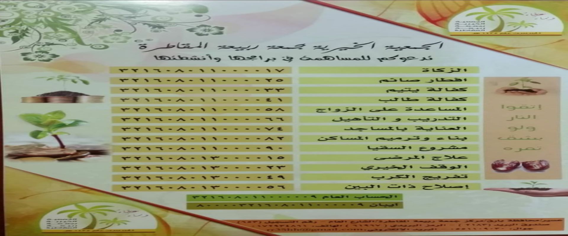 الجمعية الخيرية بجمعة ربيعة المقاطرة